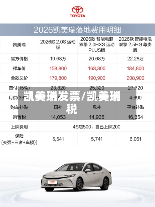 凯美瑞发票/凯美瑞税