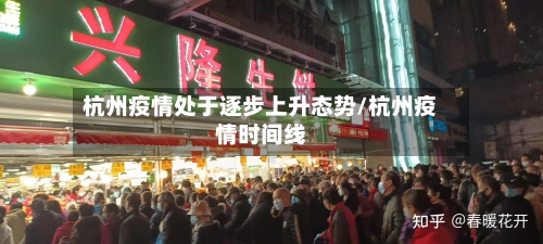 杭州疫情处于逐步上升态势/杭州疫情时间线