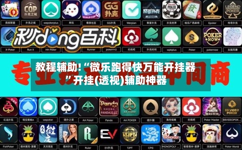 教程辅助!“微乐跑得快万能开挂器”开挂(透视)辅助神器