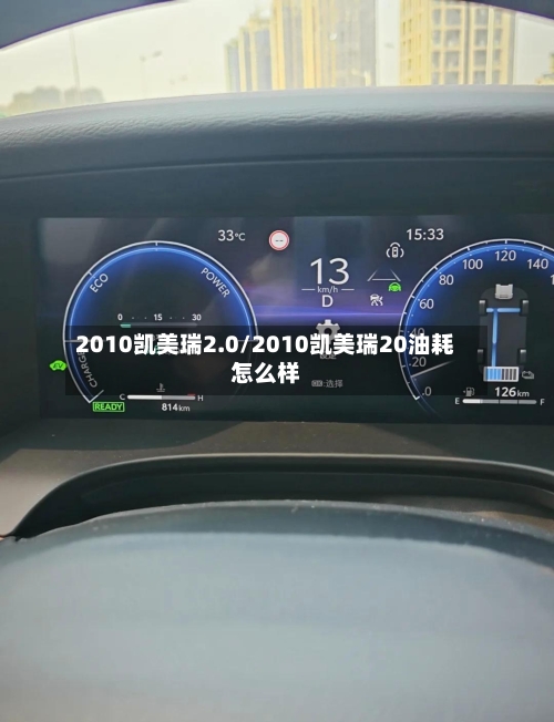 2010凯美瑞2.0/2010凯美瑞20油耗怎么样