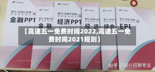 【高速五一免费时间2022,高速五一免费时间2021规则】