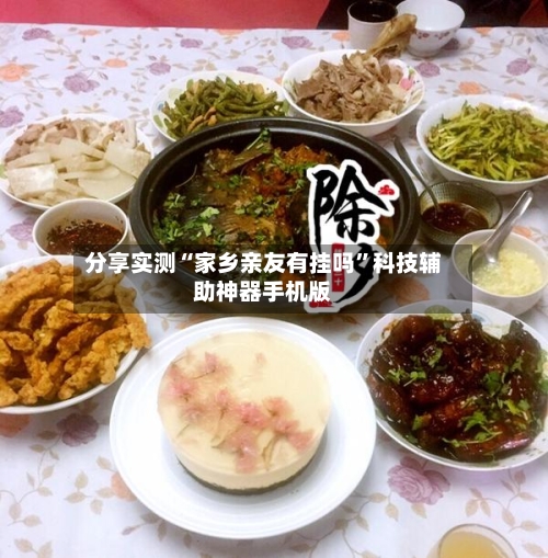 分享实测“家乡亲友有挂吗”科技辅助神器手机版