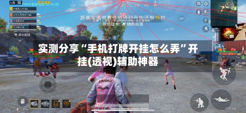 实测分享“手机打牌开挂怎么弄”开挂(透视)辅助神器