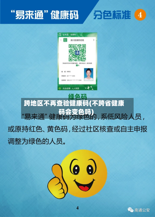 跨地区不再查验健康码(不跨省健康码会变色吗)