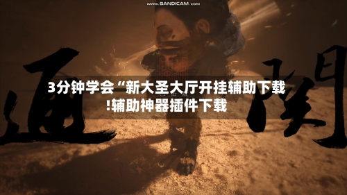 3分钟学会“新大圣大厅开挂辅助下载!辅助神器插件下载