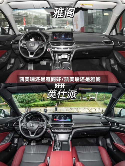 凯美瑞还是雅阁好/凯美瑞还是雅阁好开