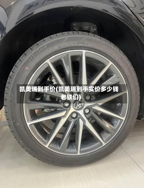 凯美瑞到手价(凯美瑞到手实价多少钱老铁们)