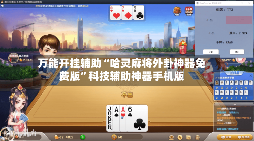 万能开挂辅助“哈灵麻将外卦神器免费版”科技辅助神器手机版