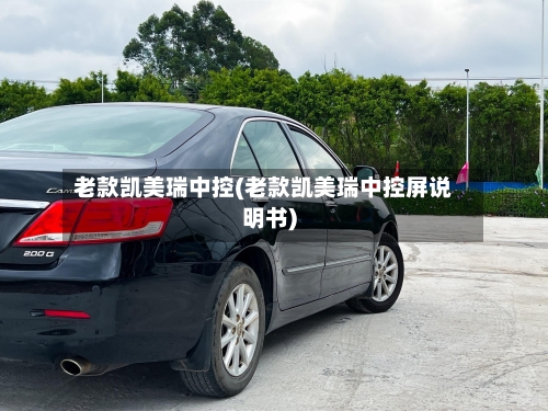 老款凯美瑞中控(老款凯美瑞中控屏说明书)