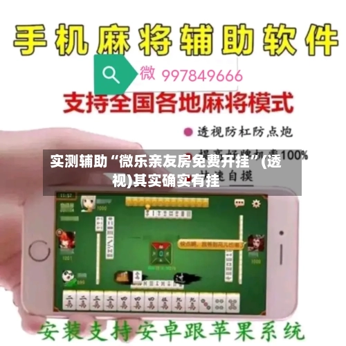 实测辅助“微乐亲友房免费开挂”(透视)其实确实有挂
