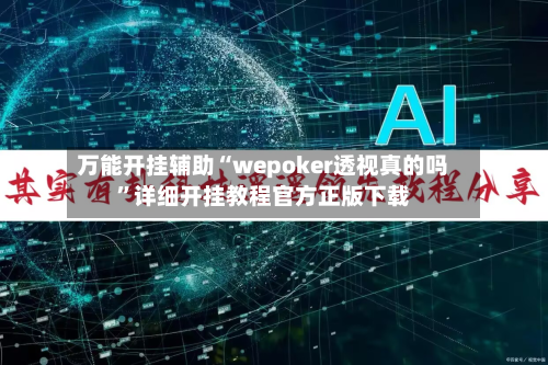 万能开挂辅助“wepoker透视真的吗”详细开挂教程官方正版下载