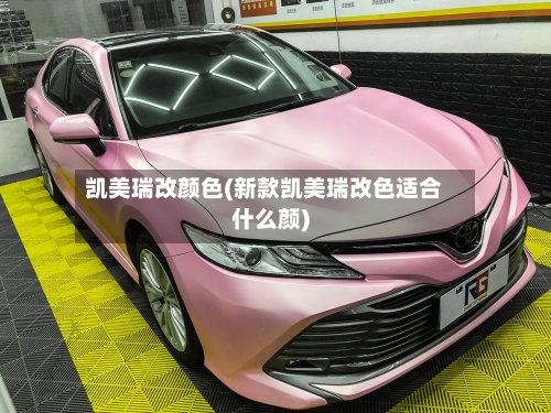 凯美瑞改颜色(新款凯美瑞改色适合什么颜)