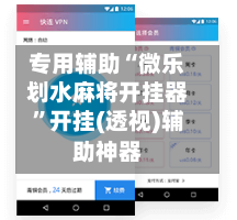 专用辅助“微乐划水麻将开挂器”开挂(透视)辅助神器