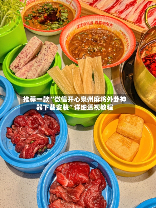 推荐一款“微信开心泉州麻将外卦神器下载安装”详细透视教程