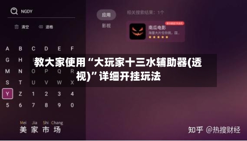 教大家使用“大玩家十三水辅助器(透视)”详细开挂玩法