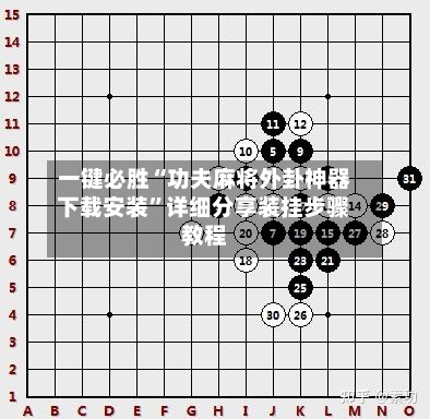 一键必胜“功夫麻将外卦神器下载安装”详细分享装挂步骤教程