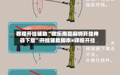 教程开挂辅助“微乐南昌麻将开挂神器下载”开挂辅助脚本+详细开挂