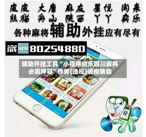 辅助开挂工具“小程序微乐四川麻将必赢神器”作弊(透视)透视辅助