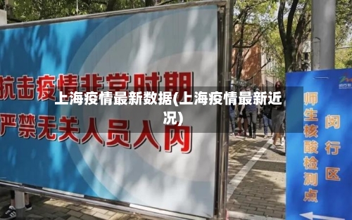 上海疫情最新数据(上海疫情最新近况)