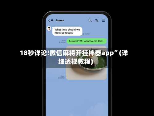18秒详论!微信麻将开挂神器app”(详细透视教程)