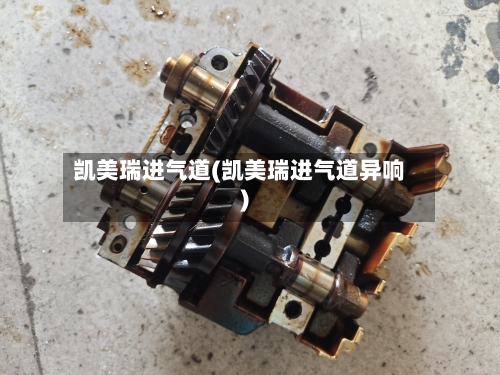 凯美瑞进气道(凯美瑞进气道异响)