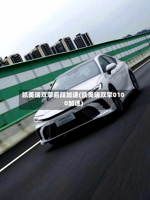 凯美瑞双擎后段加速(凯美瑞双擎0100加速)