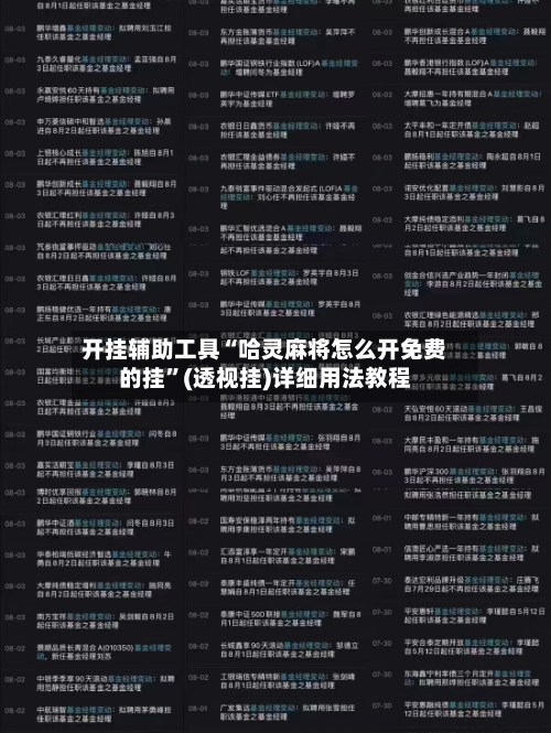 开挂辅助工具“哈灵麻将怎么开免费的挂”(透视挂)详细用法教程