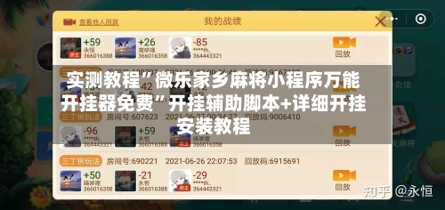 实测教程”微乐家乡麻将小程序万能开挂器免费”开挂辅助脚本+详细开挂安装教程
