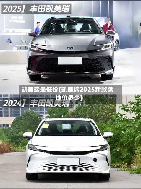 凯美瑞最低价(凯美瑞2025新款落地价多少)