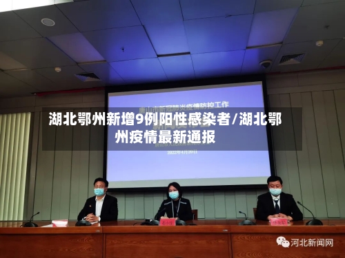 湖北鄂州新增9例阳性感染者/湖北鄂州疫情最新通报