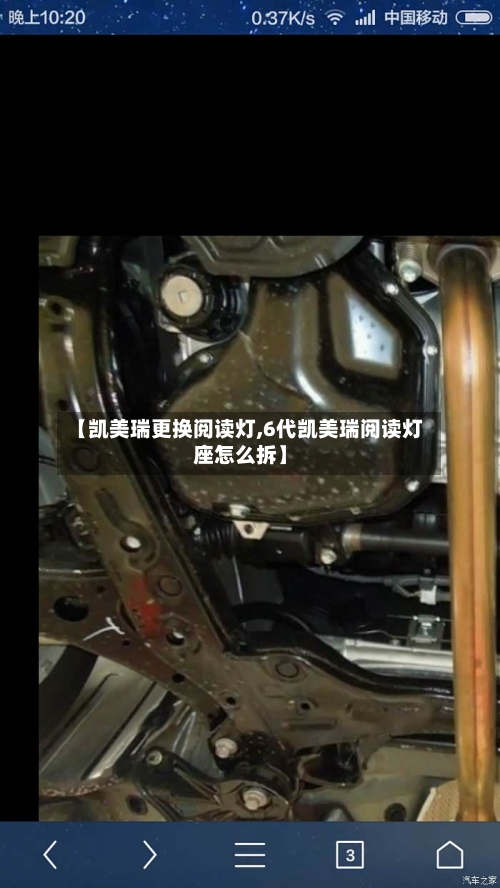 【凯美瑞更换阅读灯,6代凯美瑞阅读灯座怎么拆】