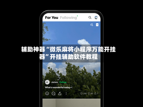 辅助神器“微乐麻将小程序万能开挂器”开挂辅助软件教程