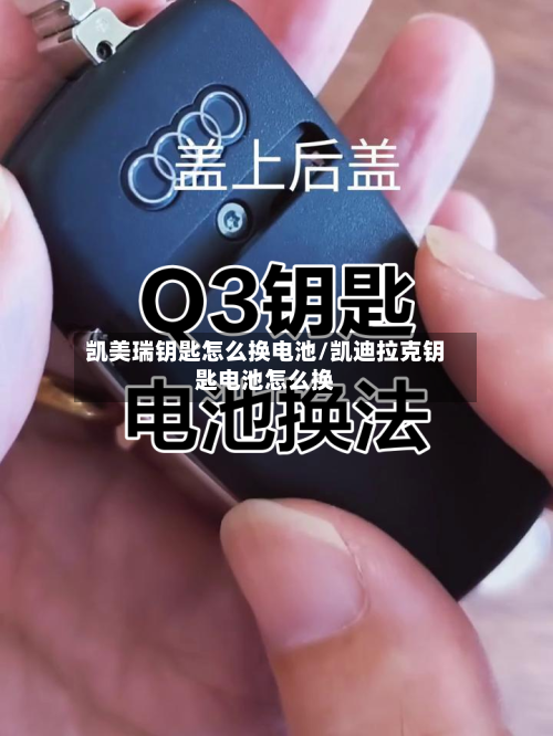 凯美瑞钥匙怎么换电池/凯迪拉克钥匙电池怎么换