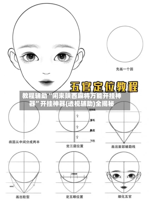 教程辅助“闲来陕西麻将万能开挂神器”开挂神器{透视辅助}全揭秘