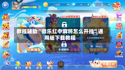 教程辅助“微乐红中麻将怎么开挂”通用版下载教程