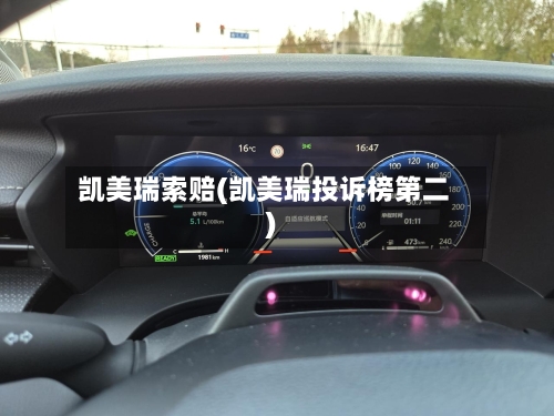 凯美瑞索赔(凯美瑞投诉榜第二)
