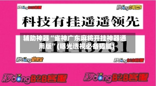 辅助神器“雀神广东麻将开挂神器通用版”(曝光透视必备猫腻)