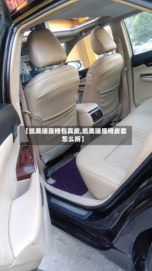 【凯美瑞座椅包真皮,凯美瑞座椅皮套怎么拆】