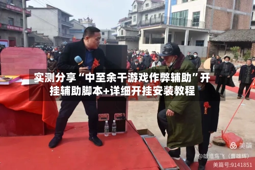 实测分享“中至余干游戏作弊辅助”开挂辅助脚本+详细开挂安装教程