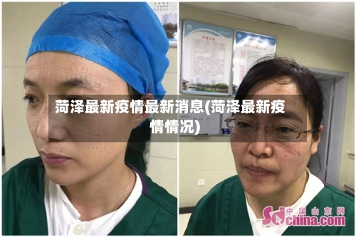 菏泽最新疫情最新消息(菏泽最新疫情情况)