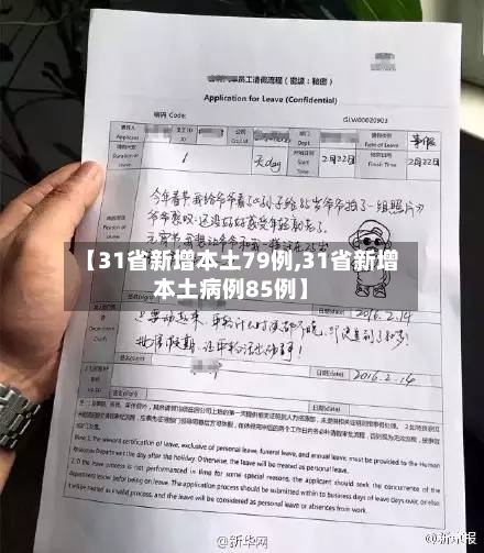 【31省新增本土79例,31省新增本土病例85例】