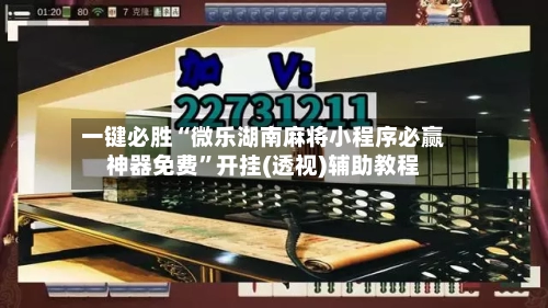 一键必胜“微乐湖南麻将小程序必赢神器免费”开挂(透视)辅助教程