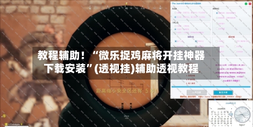 教程辅助！“微乐捉鸡麻将开挂神器下载安装”(透视挂)辅助透视教程