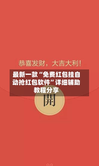 最新一款“免费红包挂自动抢红包软件”详细辅助教程分享