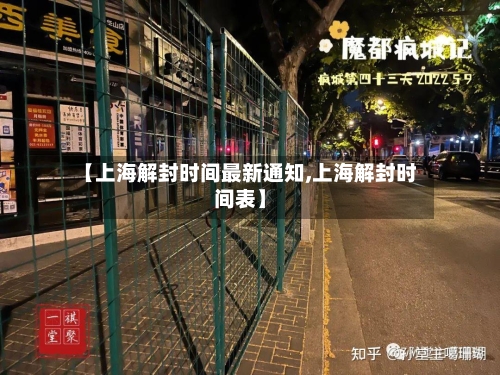 【上海解封时间最新通知,上海解封时间表】