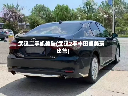 武汉二手凯美瑞(武汉2手丰田凯美瑞出售)