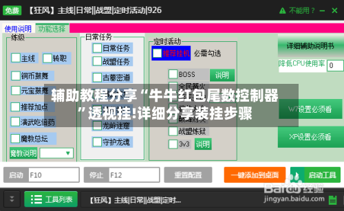 辅助教程分享“牛牛红包尾数控制器”透视挂!详细分享装挂步骤