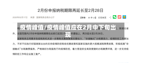 疫情峰值/疫情峰值应在2月中下旬出现
