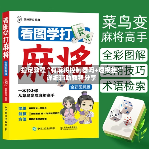 指定教程“有麻将控制器吗+透视挂!”详细辅助教程分享