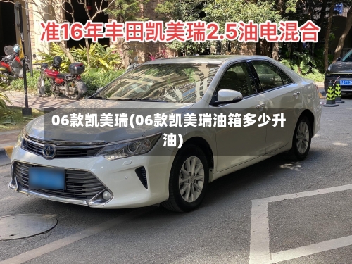06款凯美瑞(06款凯美瑞油箱多少升油)